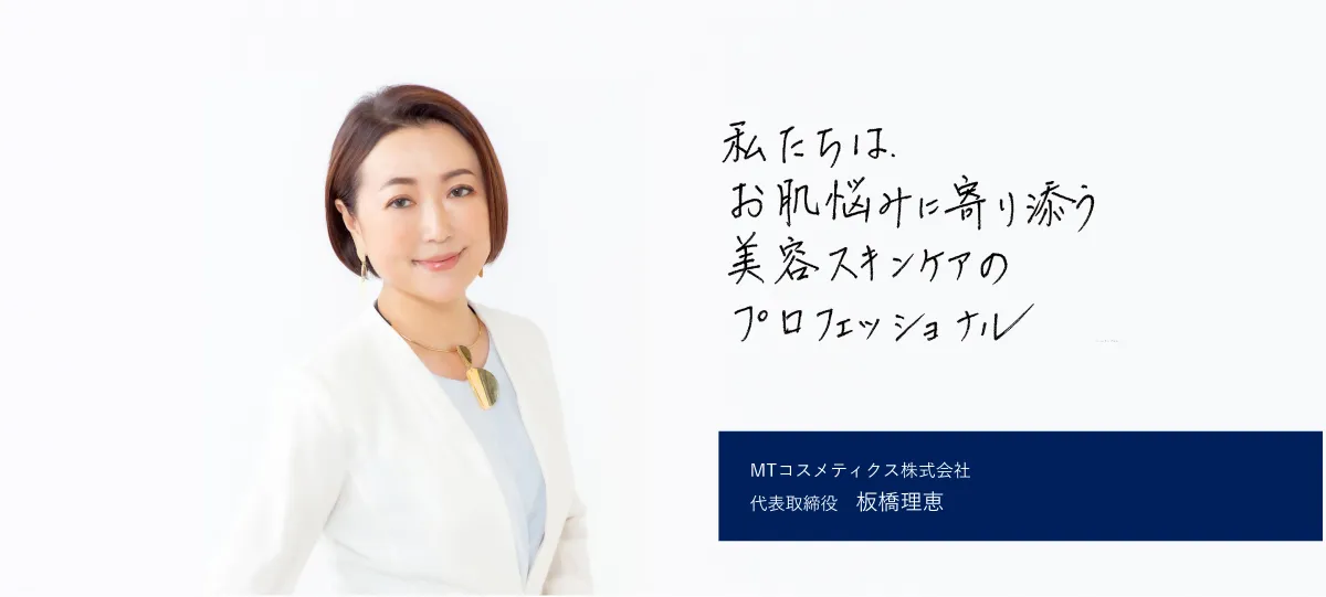 美容实业家 板桥理惠的理念