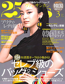 25ans 2011年3月号に已刊载