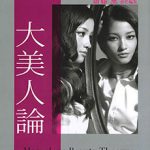 25ans 2010年5月号 別冊付録「大美人論」に已刊载