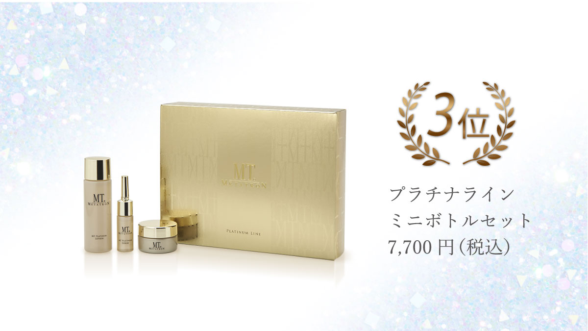 铂金系列 ミニボトルセット