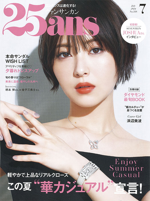25ans 2024 7月号