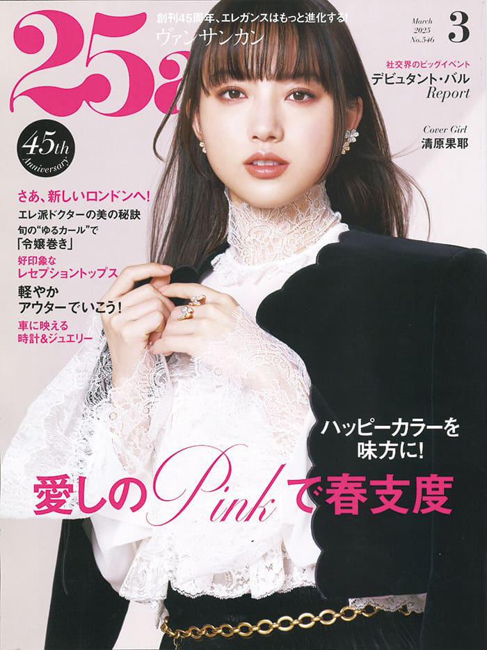 25ans 2025 3月号