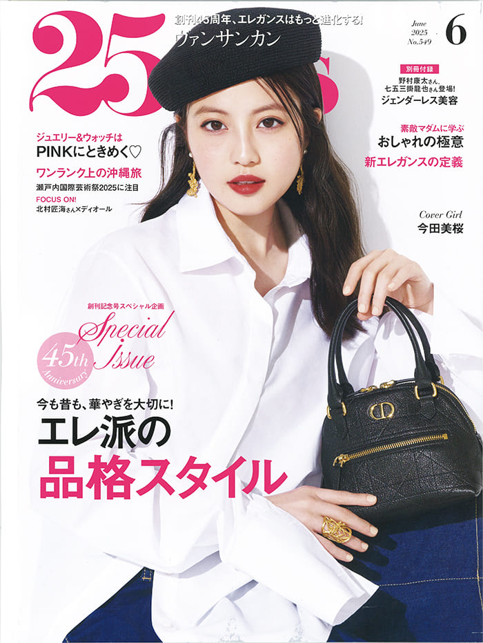 25ans 2025 6月号