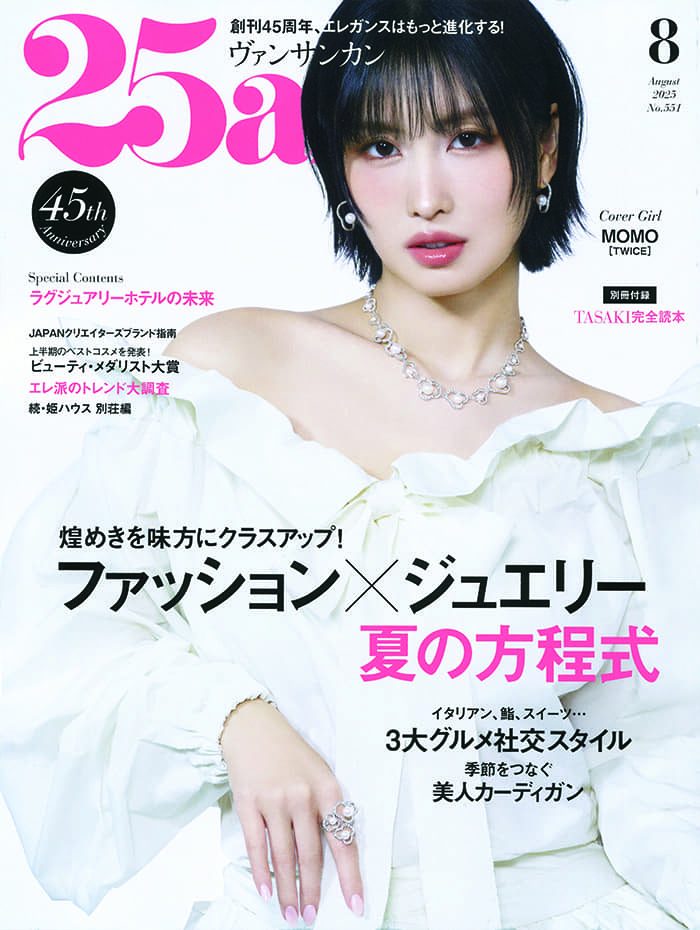 25ans 2025 8月号