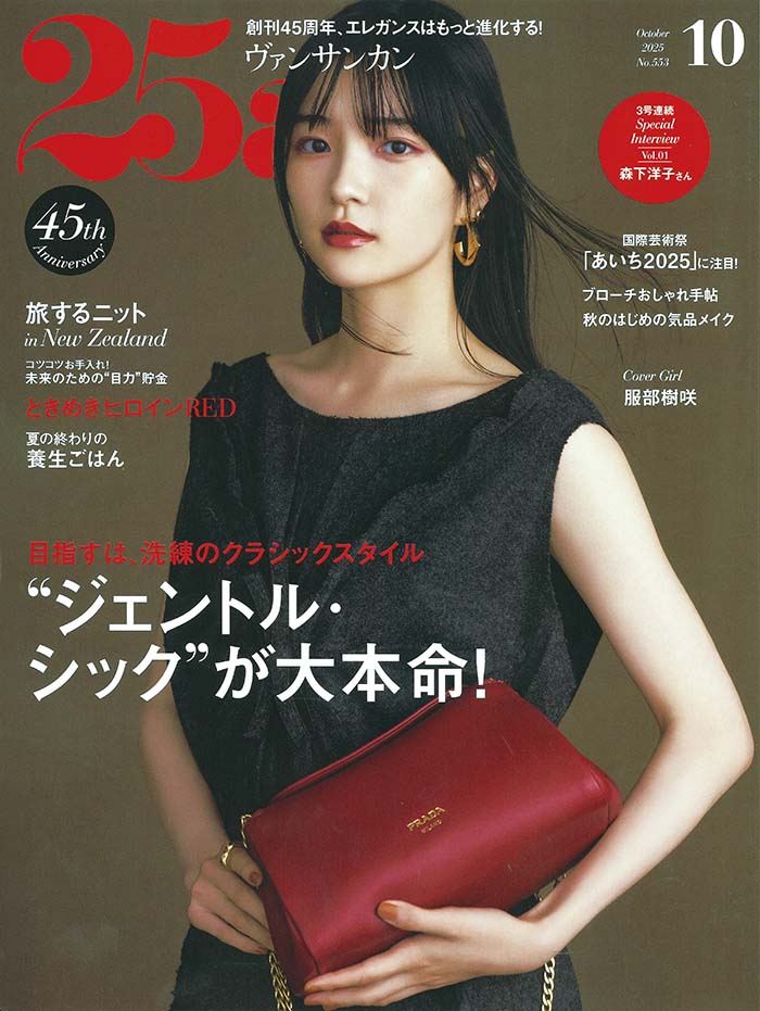 25ans 2025 10月号