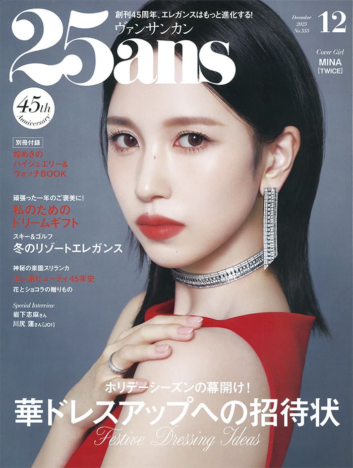 25ans 2025年 12月号